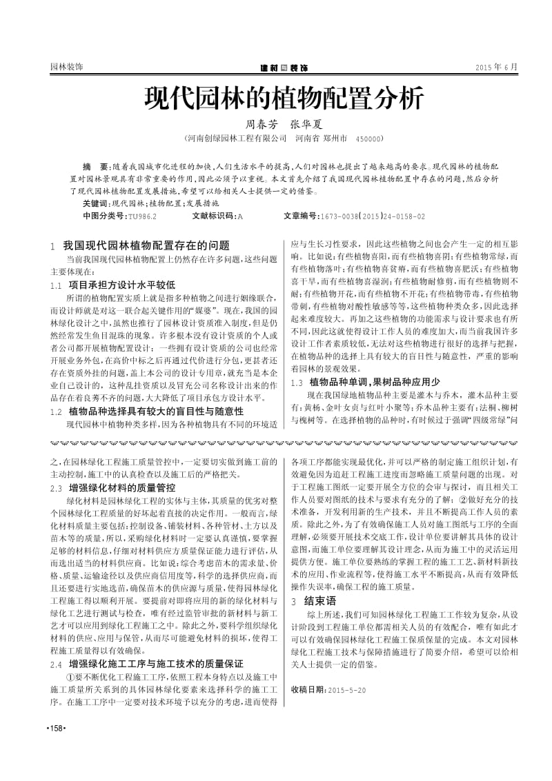 淺析園林綠化工程施工技術(shù)要點(diǎn)及保障措施.pdf